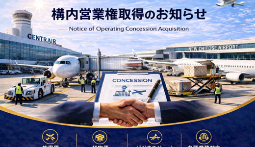 中部国際空港(NGO)/新千歳空港(CTS)構内営業権を取得